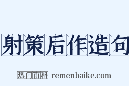 射策后作造句是什么意思的图片